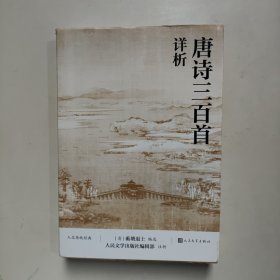 唐诗三百首详析（人文传统经典）