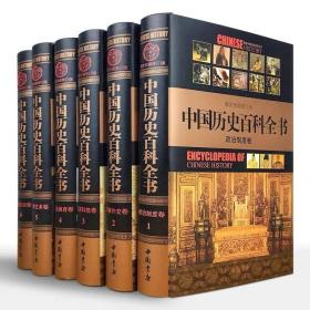 中国历史百科全书（图文珍藏修订版）全六册