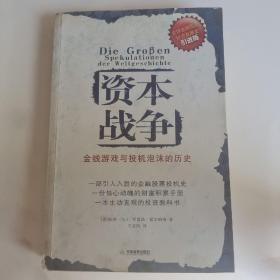 资本战争：金钱游戏与投机泡沫的历史