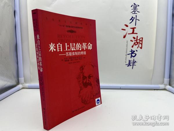 来自上层的革命：苏联体制的终结