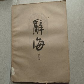 辞海（试行本）第11分册艺术