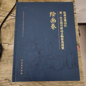 杭州市萧山区第一次全国可移动文物普查成果 书法卷 绘画卷 陶瓷卷（3本合售）