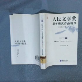 人民文学奖历年获奖作品精选：中短篇小说卷（全两册）