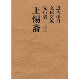 近代中日文化交流先行者王惕斋