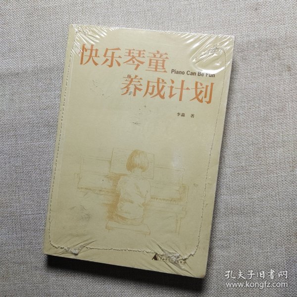 快乐琴童养成计划