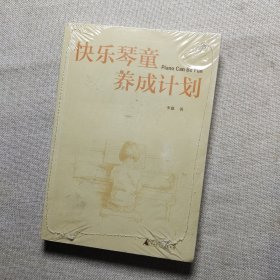 快乐琴童养成计划