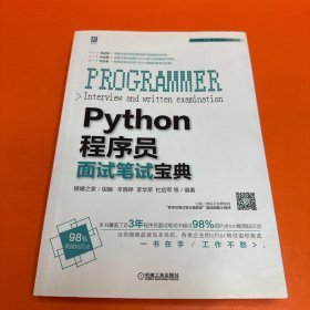 Python程序员面试笔试宝典