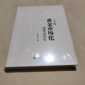 三十年黄金市场化改革亲历记