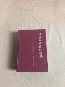 汉语成语考释词典【一版一印】开裂