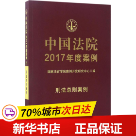 中国法院2017年度案例:刑法总则案例