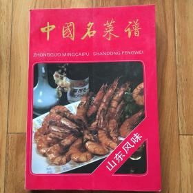 中国名菜谱（山东风味）