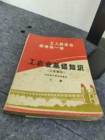 工农业基础知识工业部分  下册 山东省中学试用课本