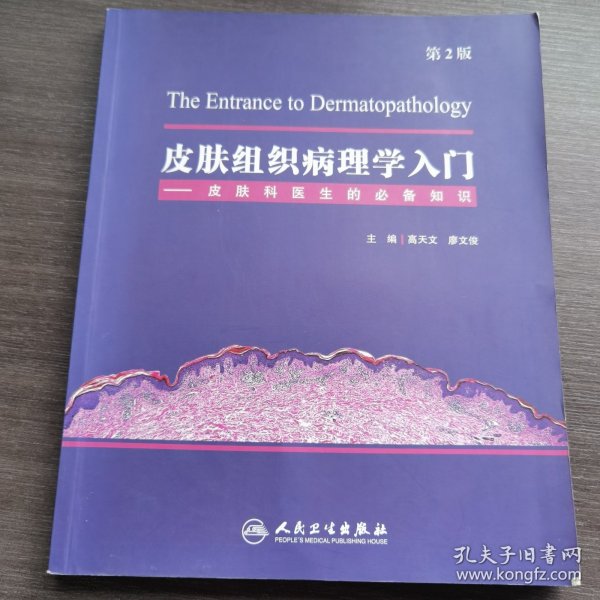 皮肤组织病理学入门——皮肤科医生的必备知识