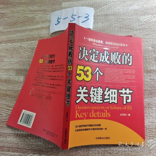 决定成败的53个关键细节