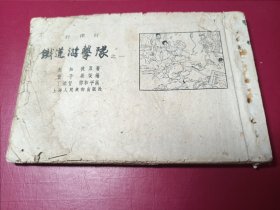 铁道游击队（1962年老版，获奖本，仅2万册，较少见，有缺页请看描述）