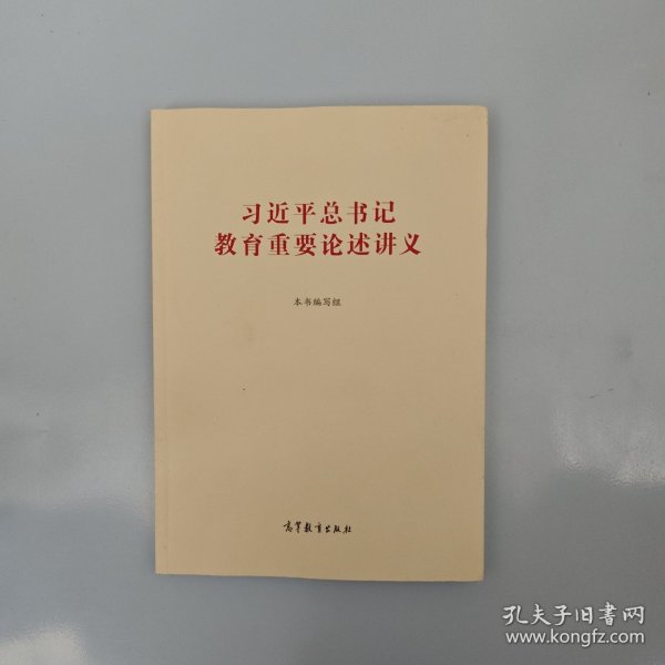 习近平总书记教育重要论述讲义