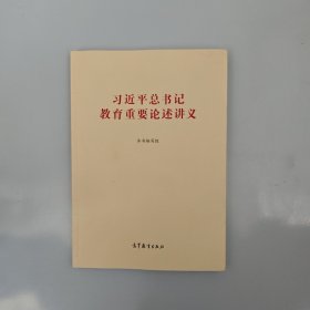 习近平总书记教育重要论述讲义