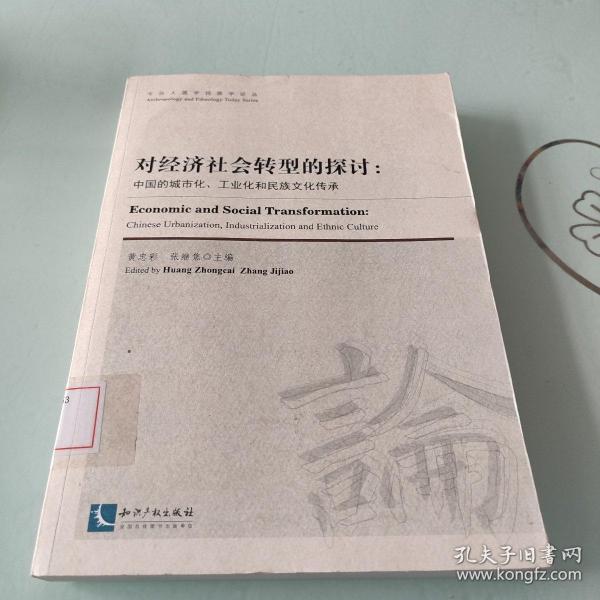 今日人类学民族学论丛·对经济社会转型的探讨：中国的城镇化、工业化和民族文化传承