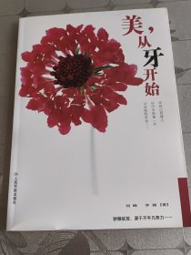 美,从牙开始