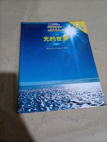 光的世界——国家地理学生主题阅读训练丛书·中文版的世界