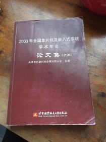 2003年全国单片机及嵌入式系统学 术年会论文集(上册)