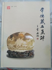 常德藏石集锦(谨以此书纪念常德市观赏石协会成立三十周年)