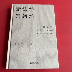 论法治与德治：对中国法律现代化运动的内在观察