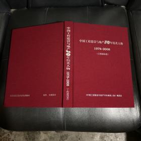 中国工程建设与地产30年精英人物，1978 －2008(工程建设卷)