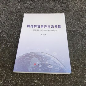 网络舆情事件应急处置——基于情景分析的动态调控机制研究