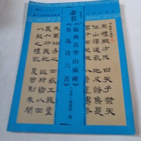 隶书《临西岳华山庙碑》《鲁迅诗六首》PDC409---大16开9品，06年1版1印