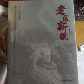 老区新貌——十八大以来革命老区的发展故事
