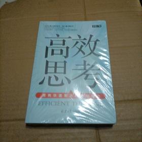 高效思考：拥有快速解决问题的能力