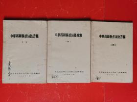 油印本：中草药新医疗法处方集（全套三册）青岛海洋渔业公司职工医院印