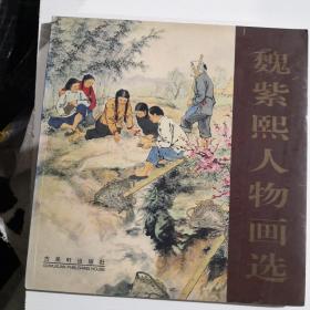 魏紫熙人物画选（签名本）.