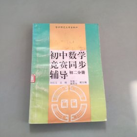 初中数学竞赛同步辅导初二分册