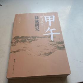 甲午中日战争陆战研究