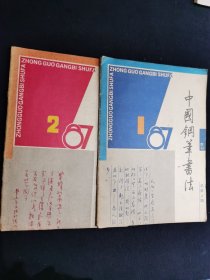 中国钢笔书法1987/1、2