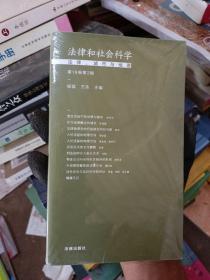 法律和社会科学：法律、城市与地理（第18卷第2辑）