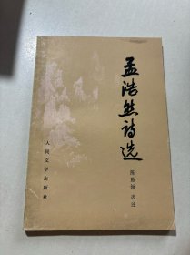 孟浩然诗选