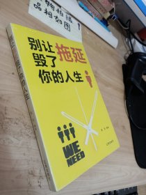 别让拖延毁了你的人生 未拆封