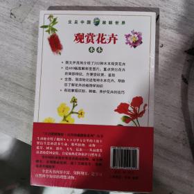 百科珍藏图鉴系列：观赏花卉（木本）