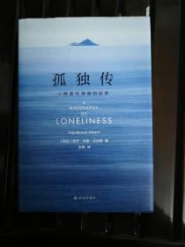 孤独传：一种现代情感的历史（理解孤独的跨学科指南，远离情感黑洞的真诚之书）