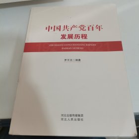 中国共产党百年发展历程