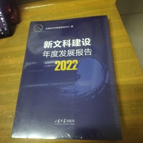 新文科建设年度发展报告2022