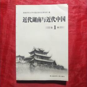 创刊号：近代湖南与近代中国 (第1辑)