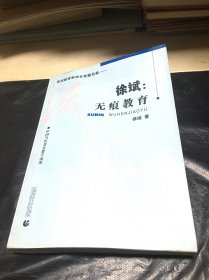 中国当代著名教学流派·徐斌：无痕教育