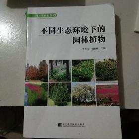 园林植物图鉴4：不同生态环境下的园林植物