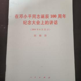 在邓小平同志诞辰100周年纪念大会上的讲话（2004年8月22日）