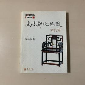 马未都说收藏·家具篇