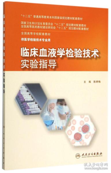 临床血液学检验技术实验指导(本科检验技术配教)